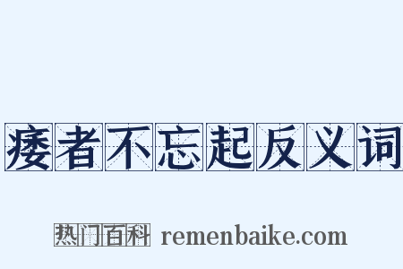 痿者不忘起反义词是什么意思的图片